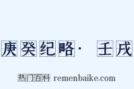 庚癸纪略·壬戌是什么意思的图片